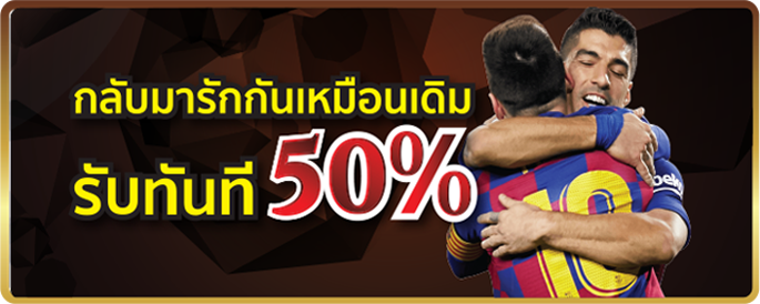 กลับมาเล่นยูฟ่าเบท กลับมาเล่นยูฟ่าเบทกับเรา รับโบนัสฟรีๆ