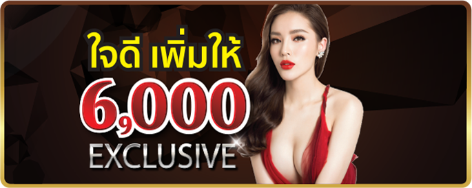 Exclusive Member สมาชิกพิเศษรับเพิ่งสูงสุด 6,000 บาทกับ Ufabet