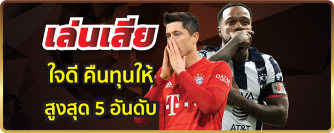เล่นเสียให้เงินคืน แทงเสีย ufa ให้เงินคืนสูงสุด 10%