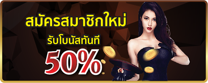 สมัครสมาชิกใหม่ ยูฟ่าเบท สมัครใหม่รับโบนัส 50% ขั้นต่ำเพียง 300 บาท