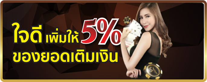 ให้ 5% ทุกยอดเติม เติมเงินรับโบนัสเพิ่มอีก 5%