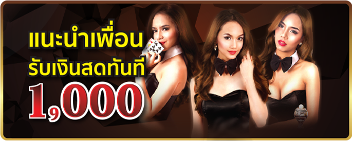 แนะนำเพื่อนรับโบนัส 1,000 บาท แนะนำเพื่อนมาเล่น ufabet8.net รับโบนัส 1,000 บาท